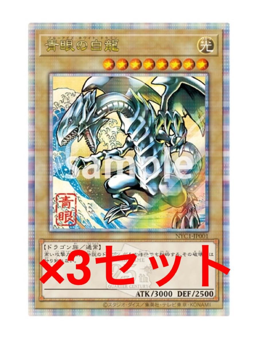 遊戯王 25thシークレット 青眼の白龍 浮世絵風 クオシク 3セット 遊戯王 25thシークレット 青眼の白龍 浮世絵風 クオシク 3セット