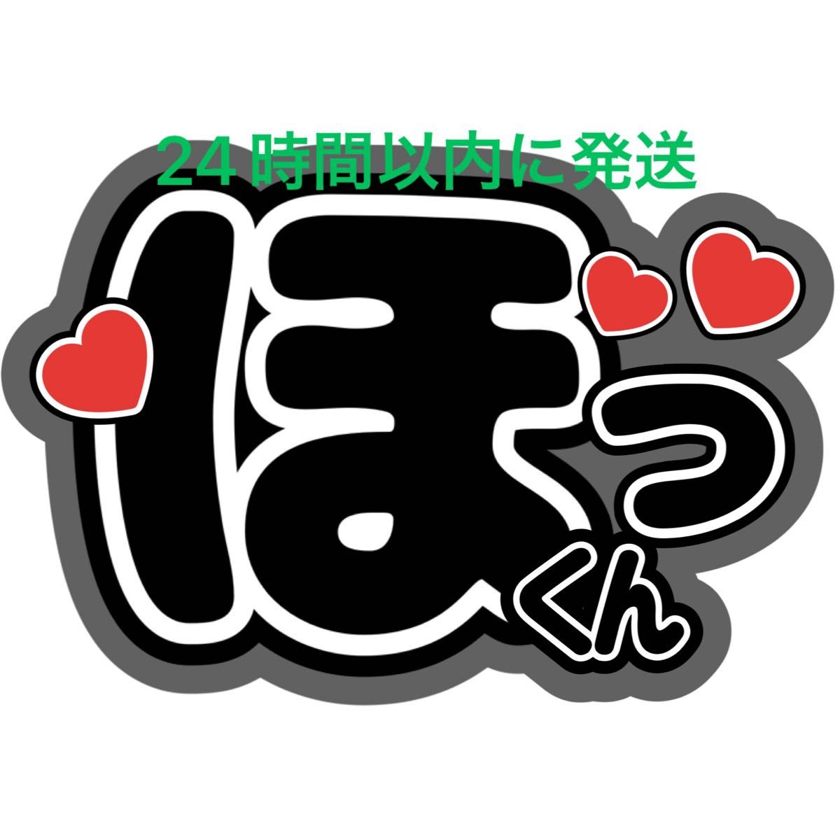 SixTONES 松村北斗 ファンサうちわ文字 森本慎太郎 ジェシー田中 SixTONES 松村北斗 ファンサうちわ文字 森本慎太郎 ジェシー田中