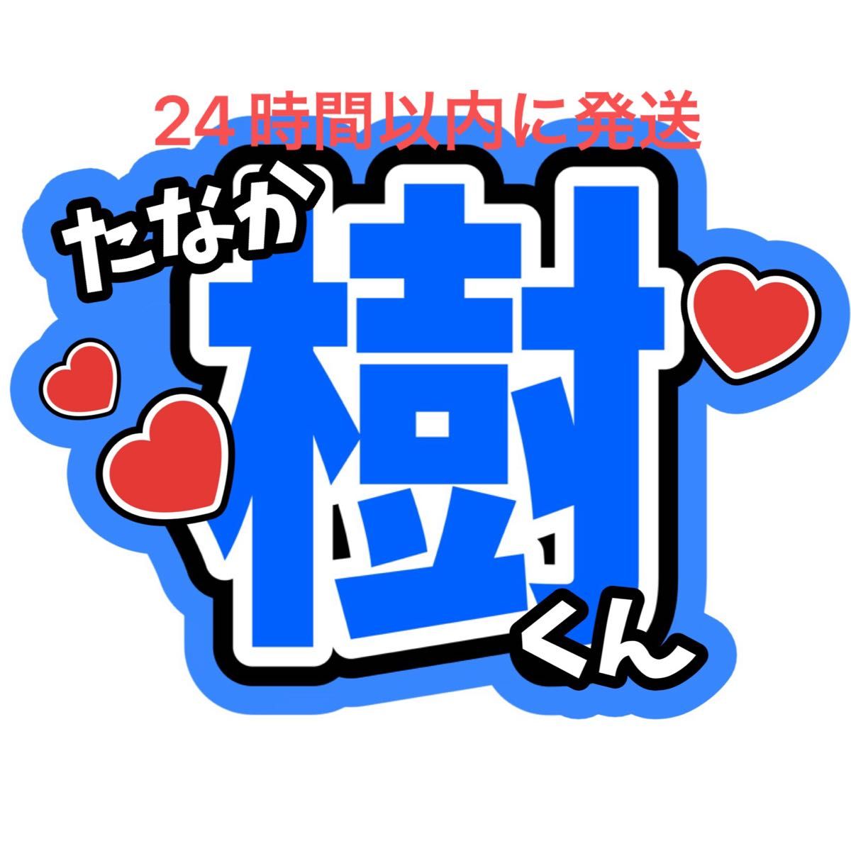 田中樹 SixTONES ファンサうちわ文字 森本慎太郎ジェシー松村 田中樹 SixTONES ファンサうちわ文字 森本慎太郎ジェシー松村