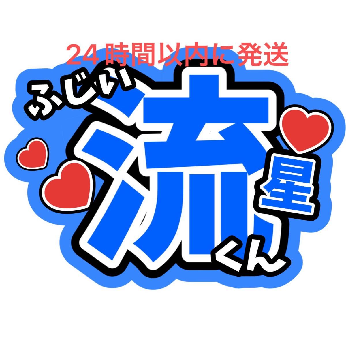 藤井流星 WEST. ファンサうちわ文字 重岡大毅桐山照史中間淳太神山智洋藤井流星濵田崇裕小瀧望 コンサートカンペうちわ文字