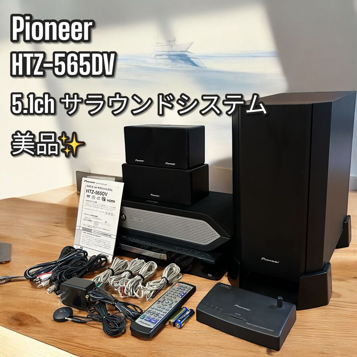 美品 Pioneer DVD5 1ch サラウンドシステム HTZ-565DV 美品 Pioneer DVD5 1ch サラウンドシステム HTZ-565DV