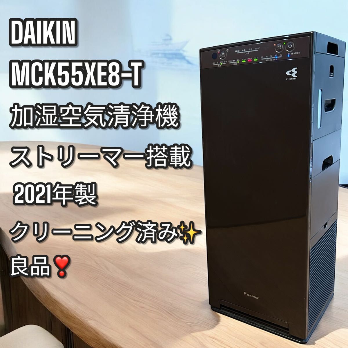 良品 大人気 DAIKIN MCK55XE8-T 加湿空気清浄機 ストリーマ搭載 良品 大人気 DAIKIN MCK55XE8-T 加湿空気清浄機 ストリーマ搭載