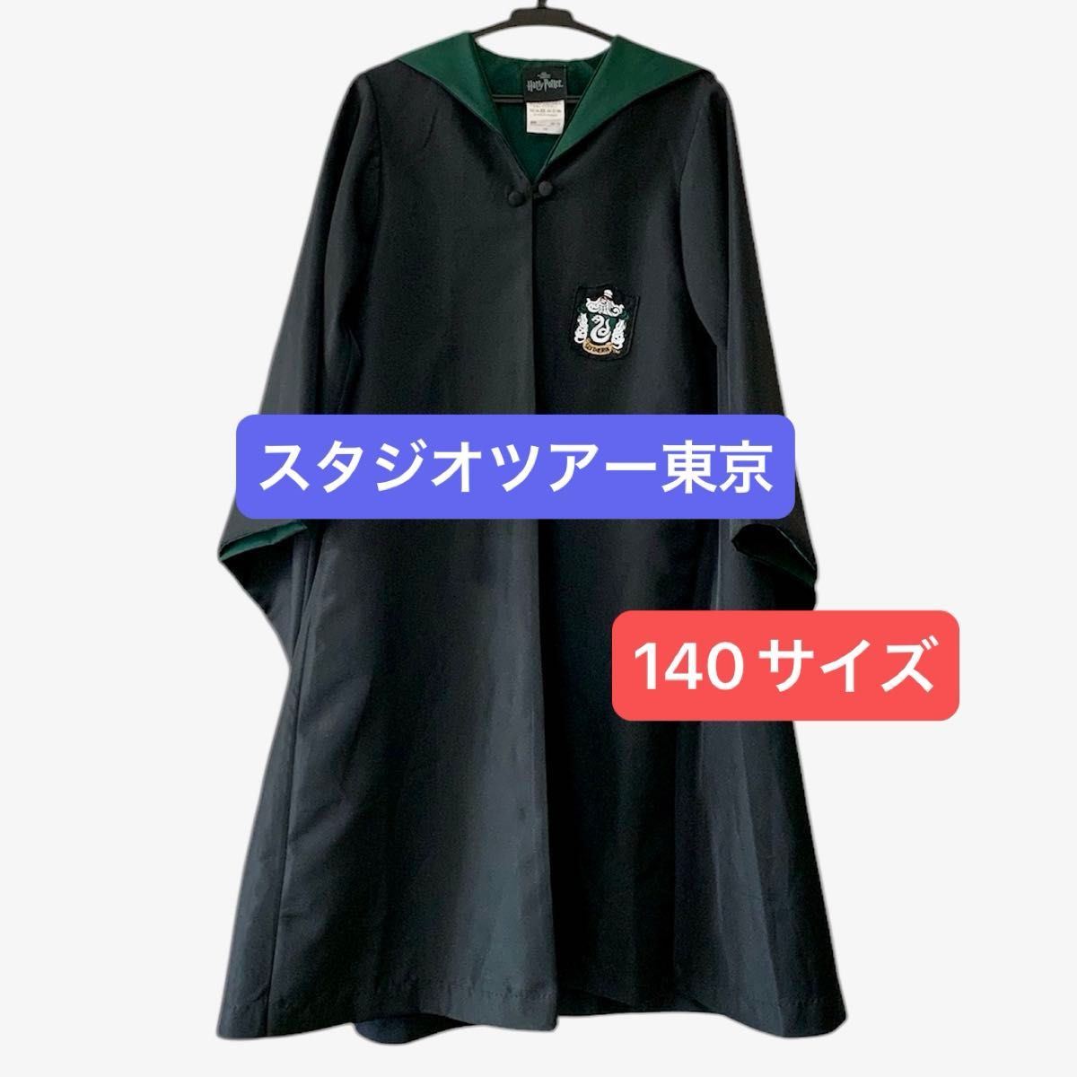 ハリーポッター スタジオツアー東京 スリザリン 公式ローブ140 ハリーポッター スタジオツアー東京 スリザリン 公式ローブ140