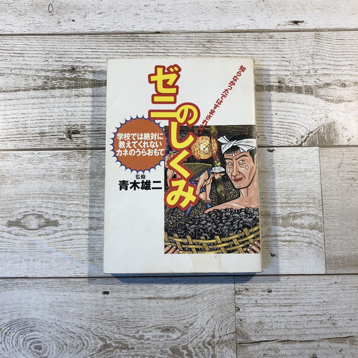 ヤフオク ゼニの仕組み 青木雄二 金融危機 副業 破産 倒産 ヤフオク ゼニの仕組み 青木雄二 金融危機 副業 破産 倒産