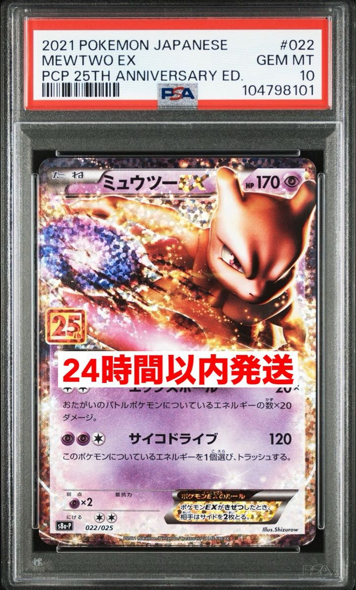 ポケモンカード ミュウツーEX 25th 022/025 PSA10|Yahoo!フリマ ポケモンカード ミュウツーEX 25th 022/025 PSA10|Yahoo!フリマ