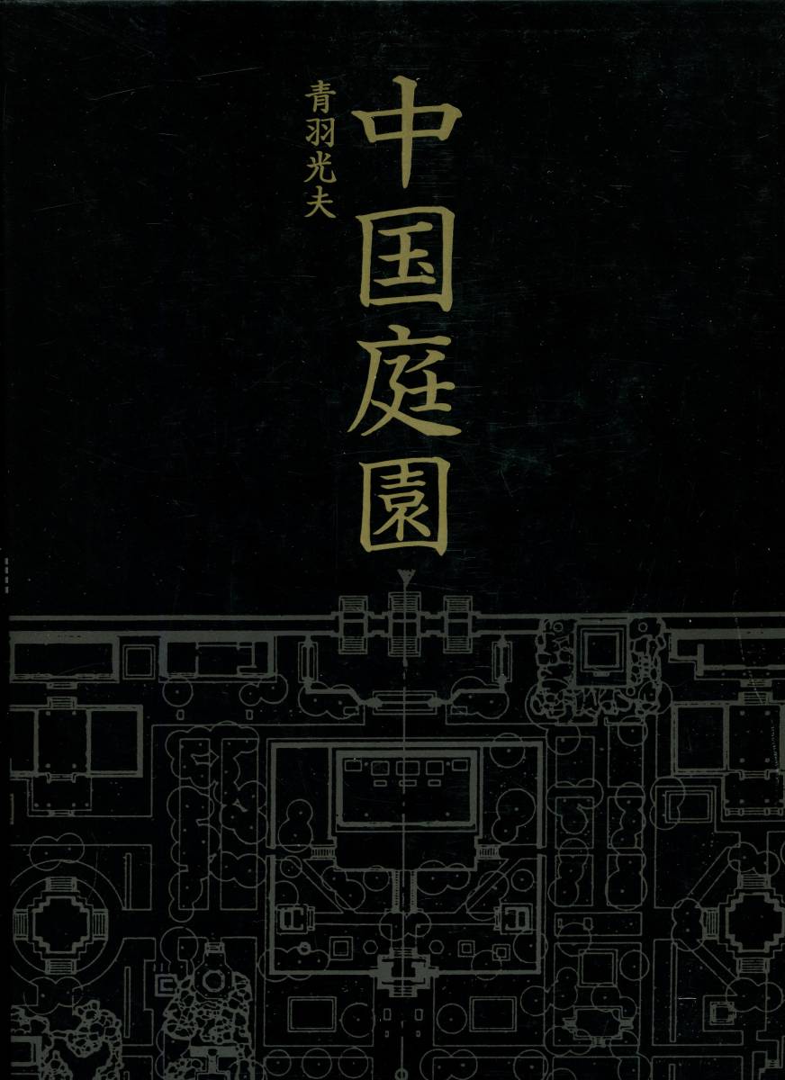 【★安心の定価販売★】 「中国庭園」 箱入り、191p、ビジュアル版中国庭園解説書、箱とカバーの僅かな折れと奥付に値段の消し跡あり 発行:誠文堂新光社(青羽光夫) ガーデニング 【★安心の定価販売★】 「中国庭園」 箱入り、191p、ビジュアル版中国庭園解説書、箱とカバーの僅かな折れと奥付に値段の消し跡あり 発行:誠文堂新光社(青羽光夫) ガーデニング