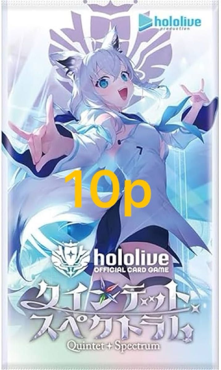 クインテットスペクトラム 10パック ホロライブオフィシャル クインテットスペクトラム 10パック ホロライブオフィシャル