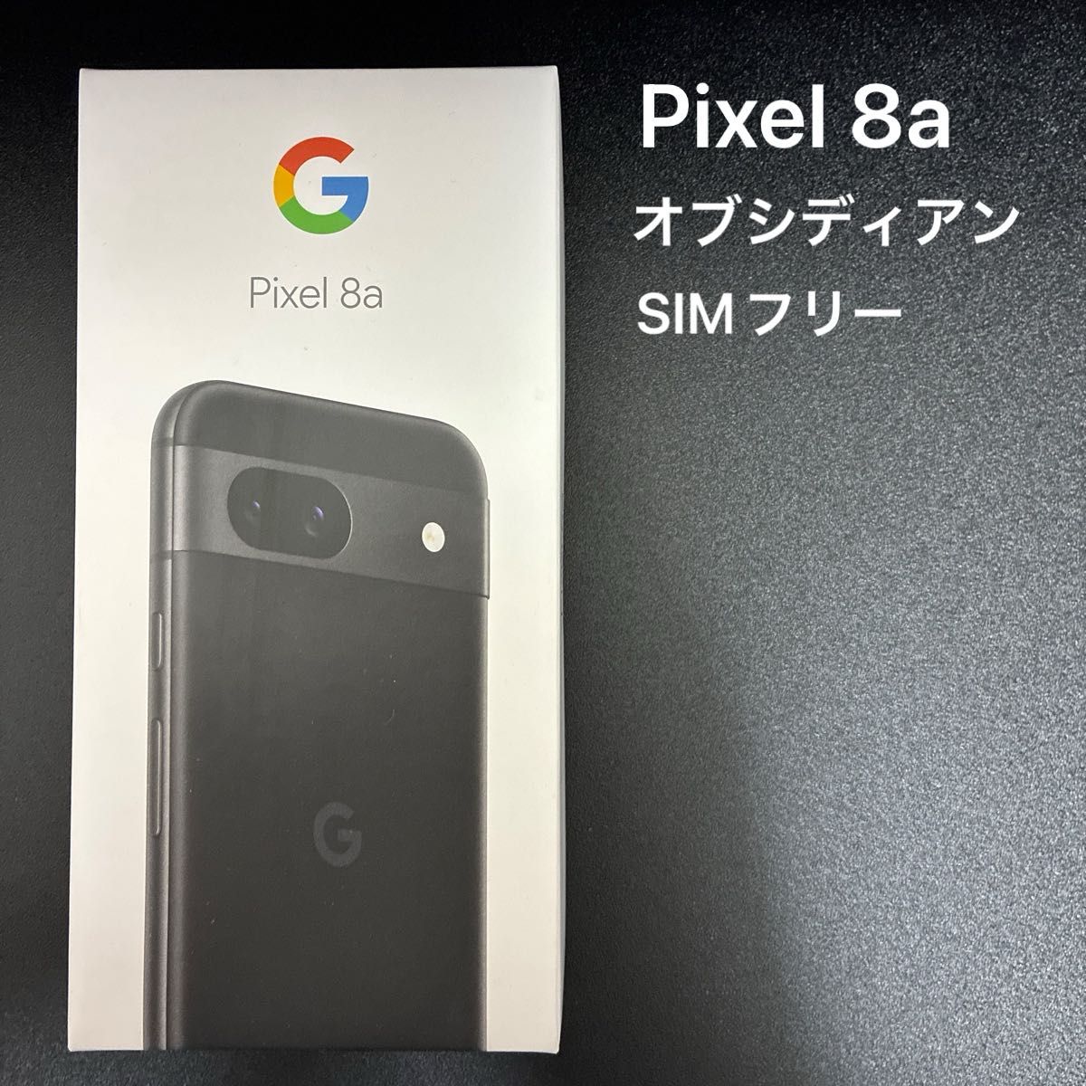 新品未使用 Google Pixel 8a オブシディアン SIMフリー ピクセル 新品未使用 Google Pixel 8a オブシディアン SIMフリー ピクセル