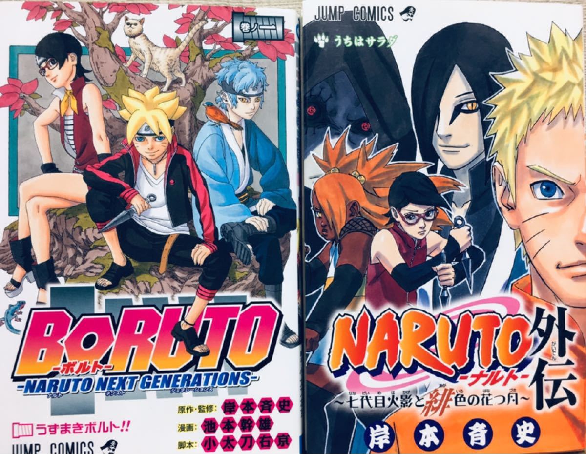 Paypayフリマ Naruto ナルト 外伝 と Boruto ボルト 1巻 漫画セット