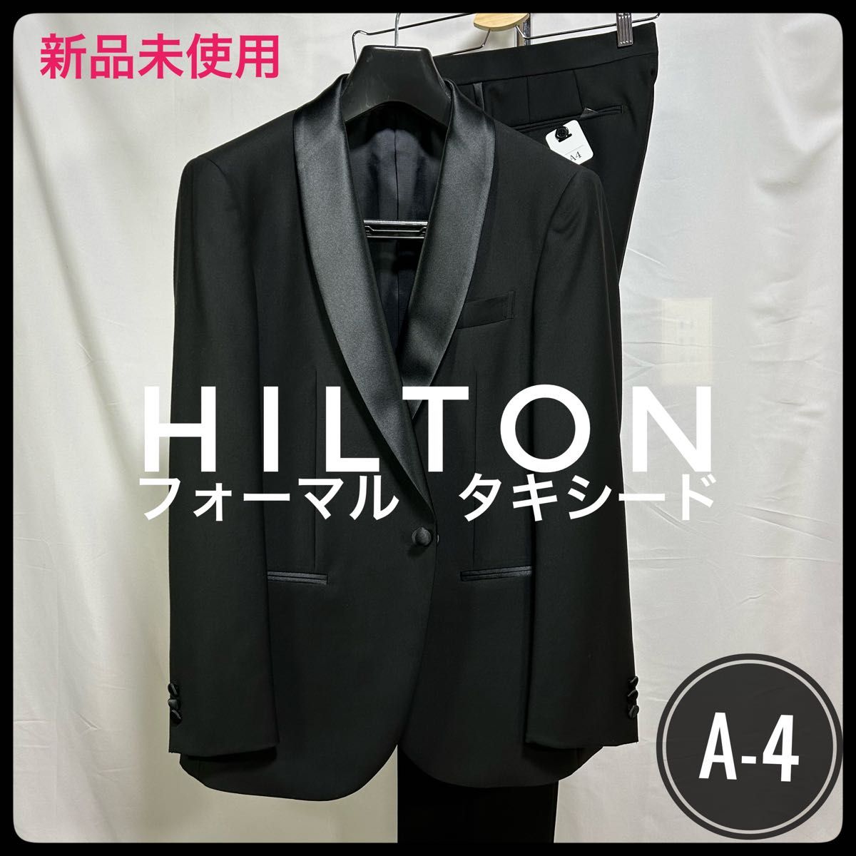 新品未使用/A-4【HILTON】フォーマル/タキシード/BLACK SUIT 新品未使用/A-4【HILTON】フォーマル/タキシード/BLACK SUIT