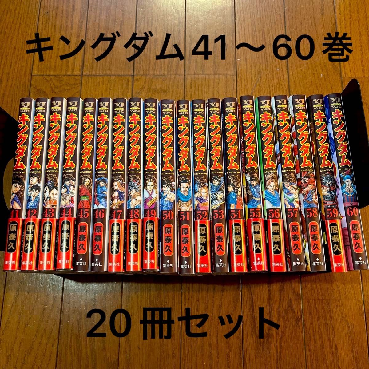 キングダム 41〜60巻 20冊セット(ヤングジャンプコミックス キングダム 41〜60巻 20冊セット(ヤングジャンプコミックス
