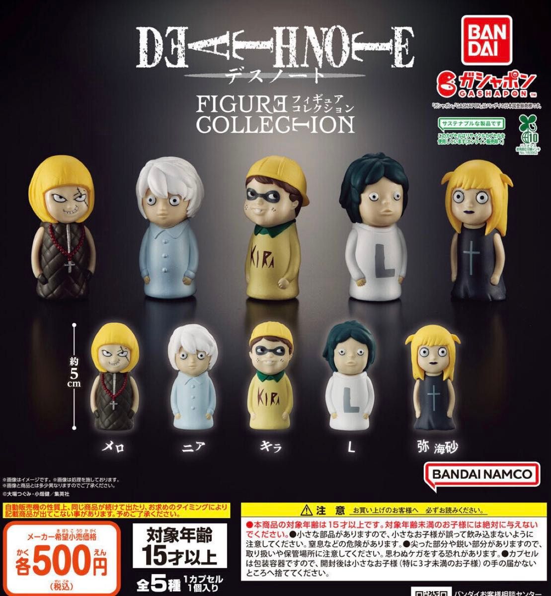 デスノート DEATH NOTE FIGURE COLLECTION 全5種セット ガチャ デスノート DEATH NOTE FIGURE COLLECTION 全5種セット ガチャ