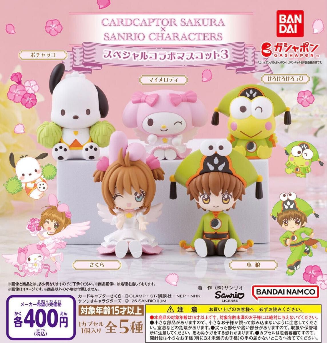 カードキャプターさくら×サンリオキャラクターズ スペシャル カードキャプターさくら×サンリオキャラクターズ スペシャル