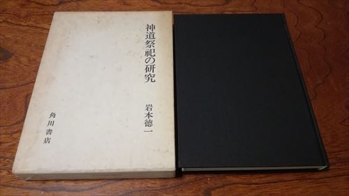 代引可】 即決 神道祭祀の研究 岩本徳一 角川書店 神道