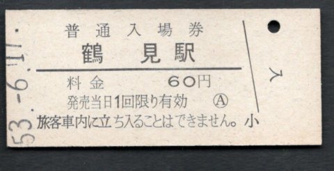 （東海道本線）鶴見駅６０円_画像1