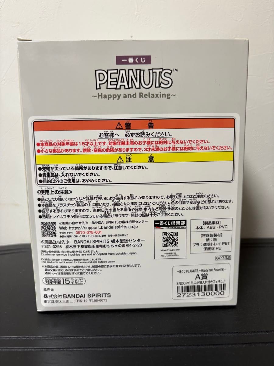 一番くじ スヌーピー PEANUTS ～Happy and Relaxing～ A賞