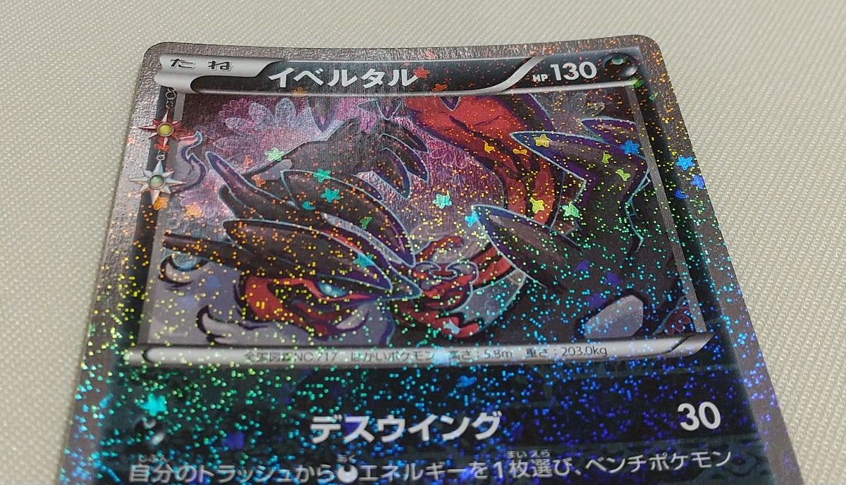 ポケモンカード イベルタル キラ CP3 XY ポケキュンコレクション ポケモンカード イベルタル キラ CP3 XY ポケキュンコレクション