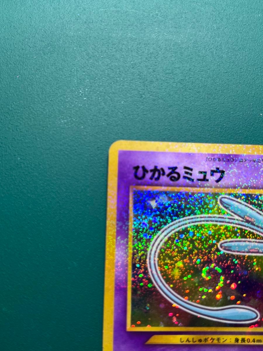 ポケモンカード 旧裏 ひかるミュウ コロコロコミックおまけ ポケモンカード 旧裏 ひかるミュウ コロコロコミックおまけ