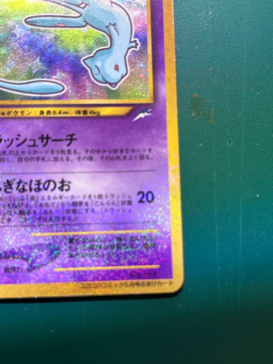 ポケモンカード 旧裏 ひかるミュウ コロコロコミックおまけ ポケモンカード 旧裏 ひかるミュウ コロコロコミックおまけ