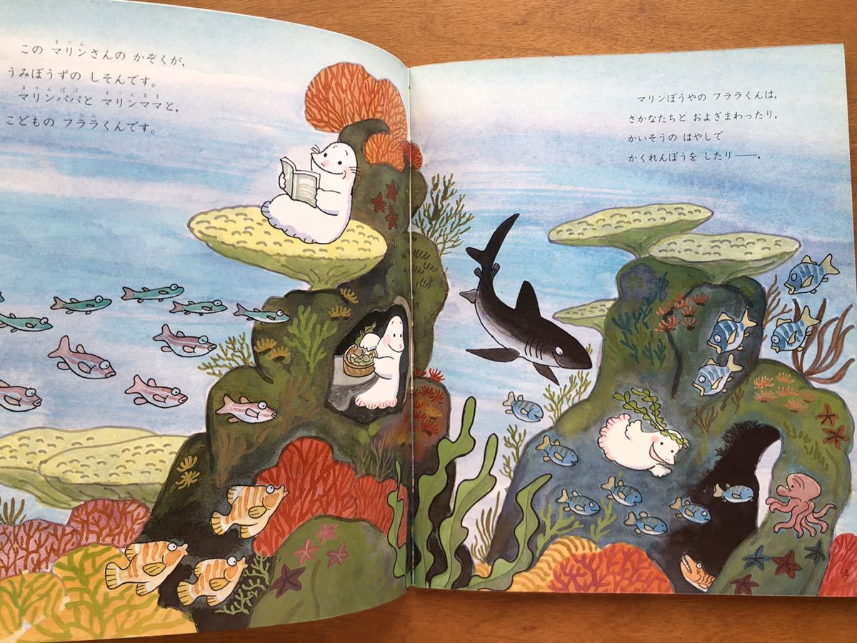 学研おはなしえほん　マリンぼうやは　フララくん　前川かずお　昭和６２年　絵本　絶版