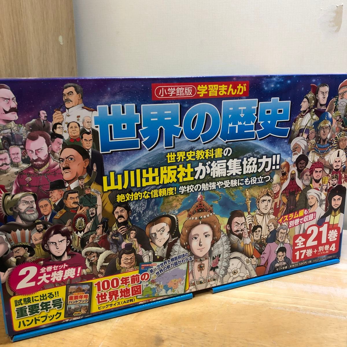 世界の歴史 全17巻+別巻4冊 小学館版学習まんが 全21巻セット 世界の歴史 全17巻+別巻4冊 小学館版学習まんが 全21巻セット
