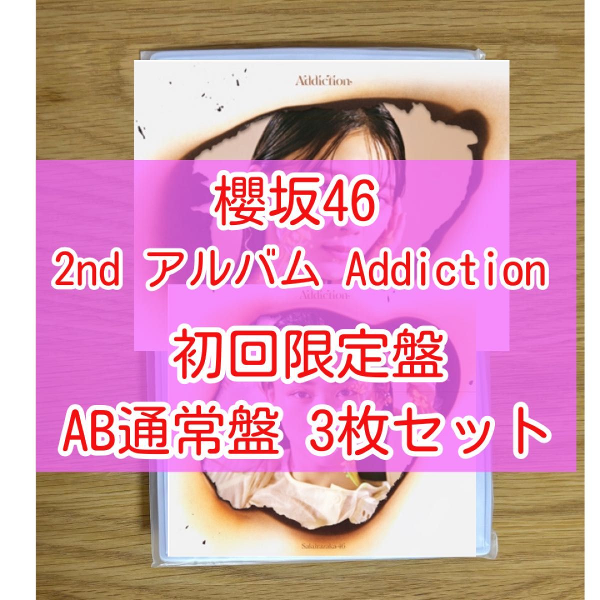 Addiction 櫻坂46 2ndアルバム 初回盤 AB 通常盤 3枚セット Addiction 櫻坂46 2ndアルバム 初回盤 AB 通常盤 3枚セット