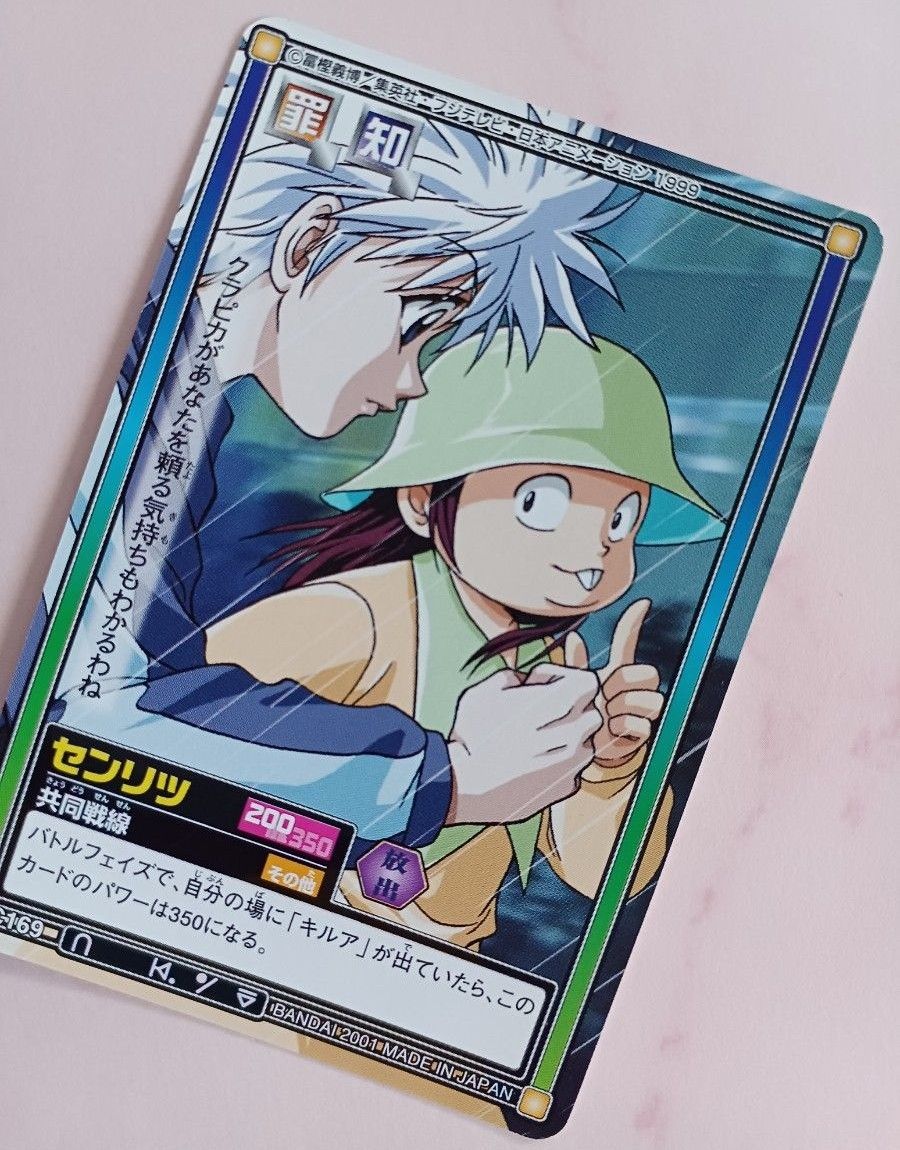 旧 HUNTER×HUNTERカードダス【センリツ・キルア 】【共同戦線 旧 HUNTER×HUNTERカードダス【センリツ・キルア 】【共同戦線