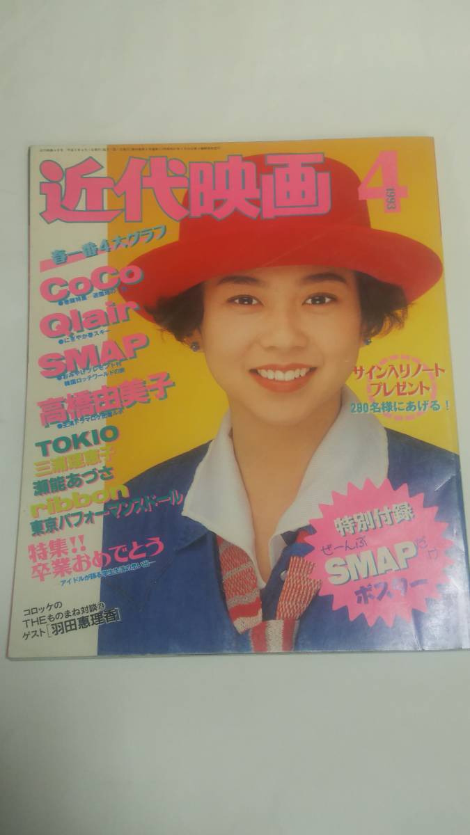 93 4 近代映画 三浦理恵子 Coco 西田ひかる 酒井法子 田村英里子 高橋由美子 Smap 小松千春 Ribbon Tokio 中嶋美智代 Jauce Shopping Service Yahoo Japan Auctions Ebay Japan 93 4 近代映画 三浦理恵子 Coco 西田ひかる 酒井法子 田村英里子 高橋由美子 Smap 小松千春 Ribbon Tokio 中嶋美智代 Jauce Shopping Service Yahoo Japan Auctions Ebay Japan