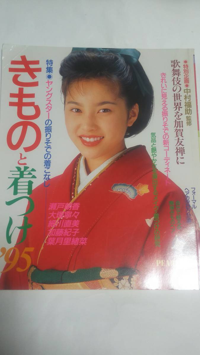 ヤフオク 95年 きものと着つけ 瀬戸朝香 大塚寧々 細川 ヤフオク 95年 きものと着つけ 瀬戸朝香 大塚寧々 細川