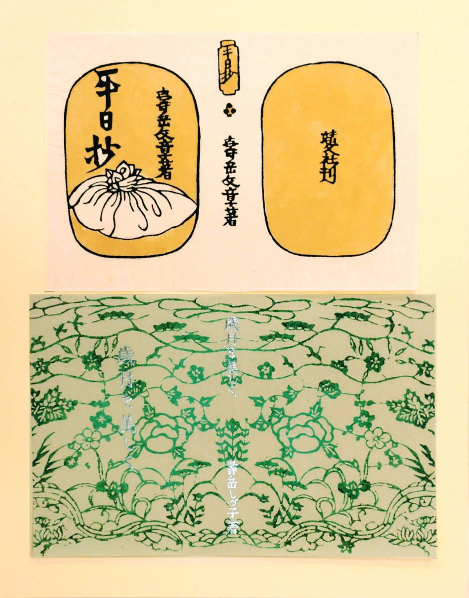 注目ブランドのギフト 「 人間国宝 芹沢銈介 型染表紙デザイン 平日抄
