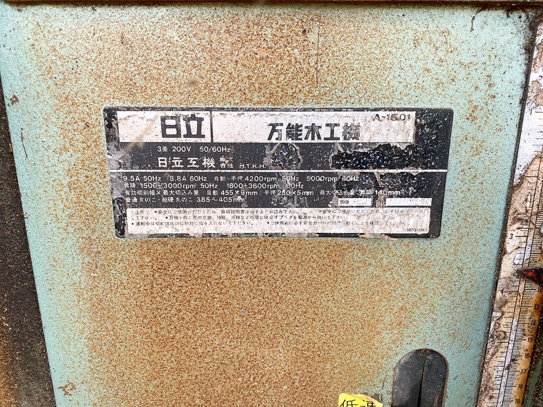 中古 HITACHI 日立工機 万能木工機 A-1501 三相200V 自動かんな 中古 HITACHI 日立工機 万能木工機 A-1501 三相200V 自動かんな