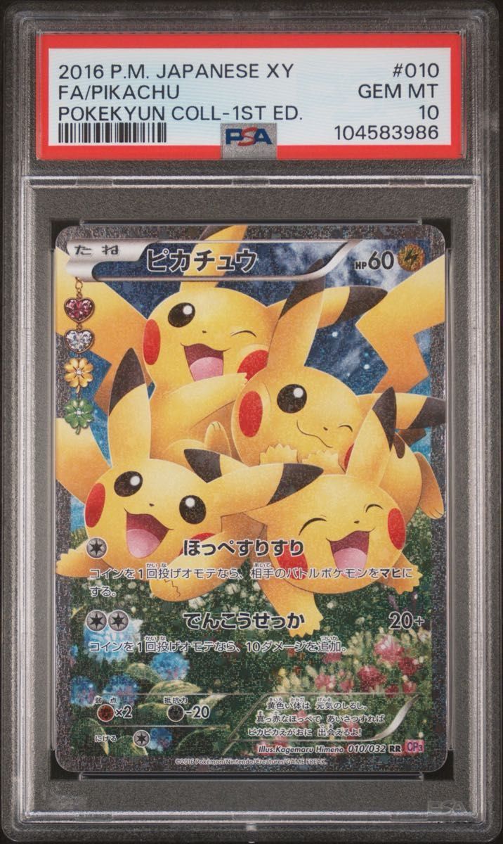 ピカチュウ ポケキュン ほっぺすりすり RR PSA10 ポケモンカード ピカチュウ ポケキュン ほっぺすりすり RR PSA10 ポケモンカード