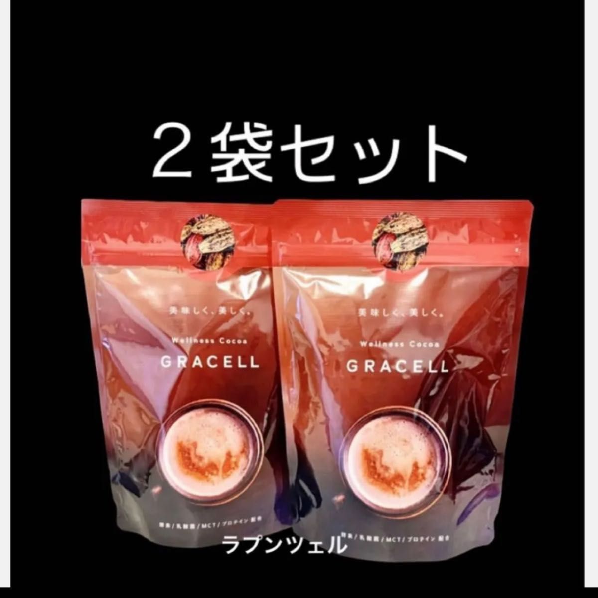 匿名配送無料 新品未開封 GRACELL グレイセル ウェルネスココア 匿名配送無料 新品未開封 GRACELL グレイセル ウェルネスココア
