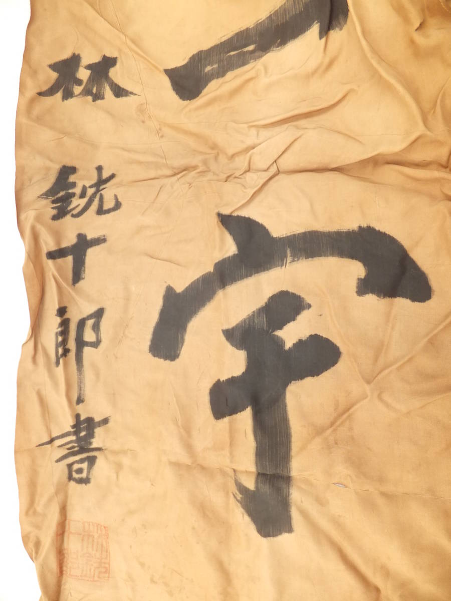 　☆　日本陸軍 戦陣旗 陸軍大将/林銑十郎(肉筆)「八鉱一宇」絹地/落款 陸軍大学校長　☆_画像1