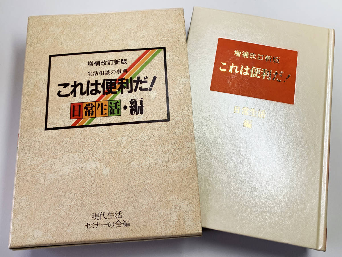 ★生活相談の事典☆これは便利だ！日常生活編☆現代生活セミナーの会☆昭和58年省光社発行★_画像1