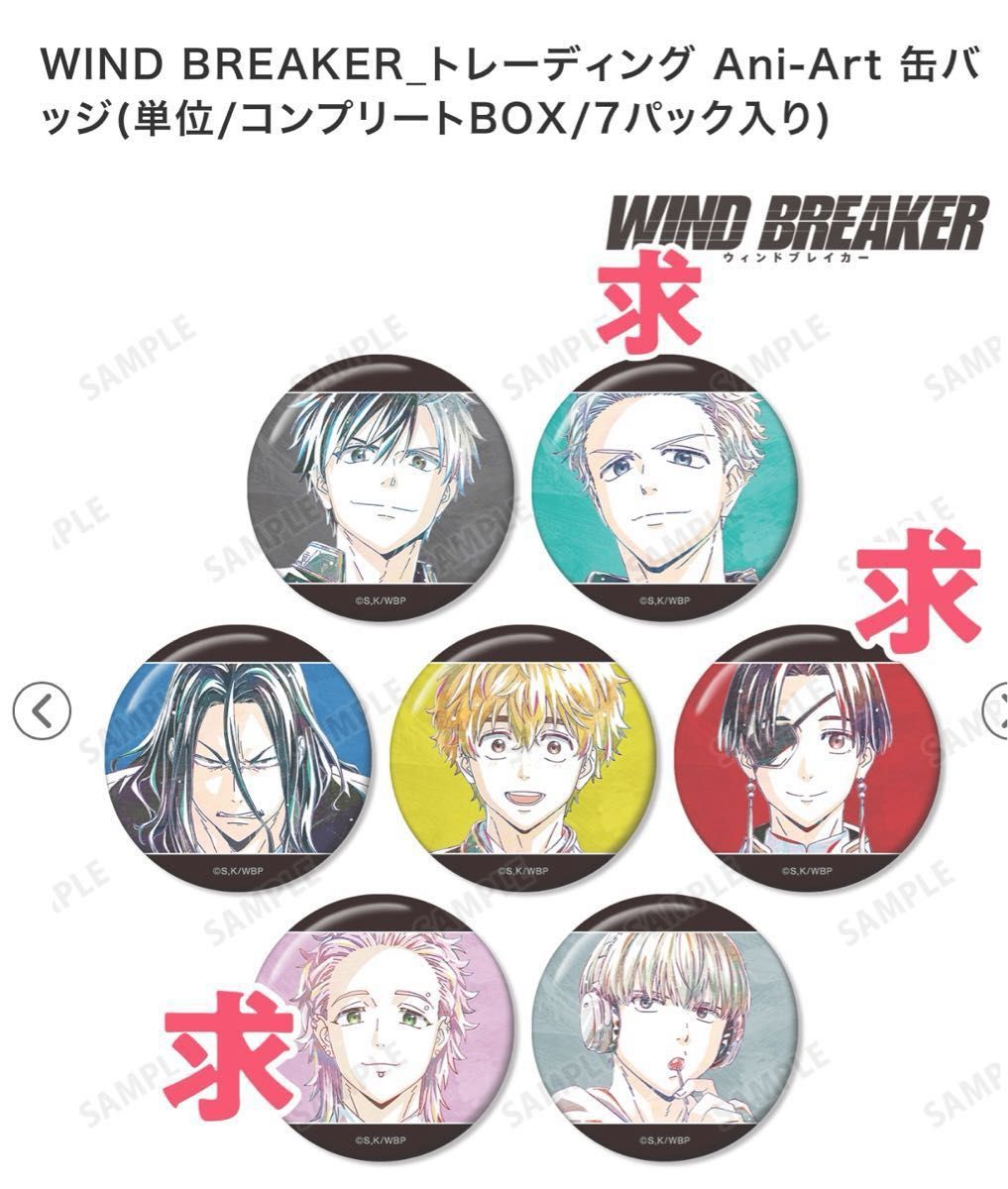 WIND BREAKER_トレーディング Ani-Art 缶バッジ|Yahoo!フリマ WIND BREAKER_トレーディング Ani-Art 缶バッジ|Yahoo!フリマ