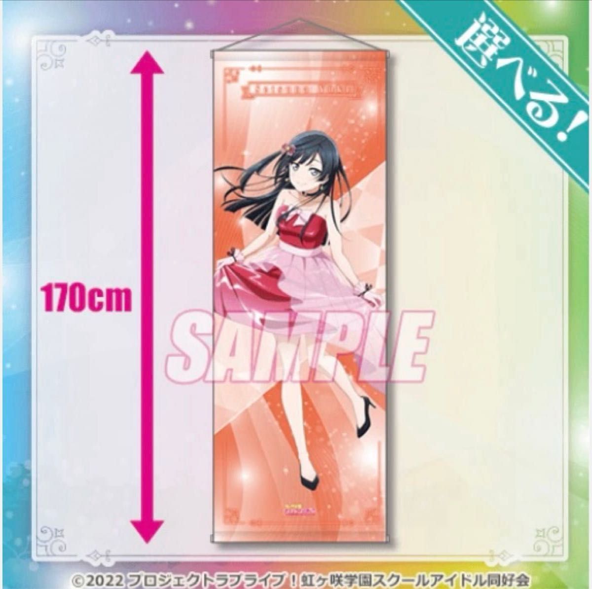 くじ引き堂 ラブライブ オンラインくじ 虹ヶ咲 S賞 タペストリー くじ引き堂 ラブライブ オンラインくじ 虹ヶ咲 S賞 タペストリー