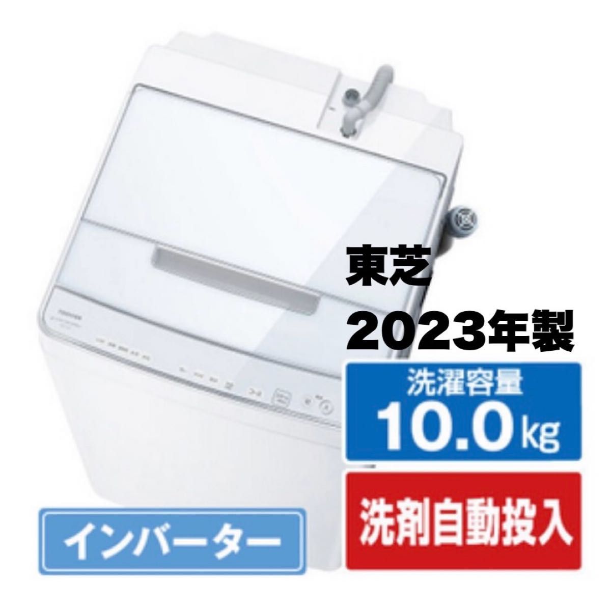 東芝 2023年製 10 0kg全自動洗濯機 洗剤/柔軟剤自動投入 東芝 2023年製 10 0kg全自動洗濯機 洗剤/柔軟剤自動投入