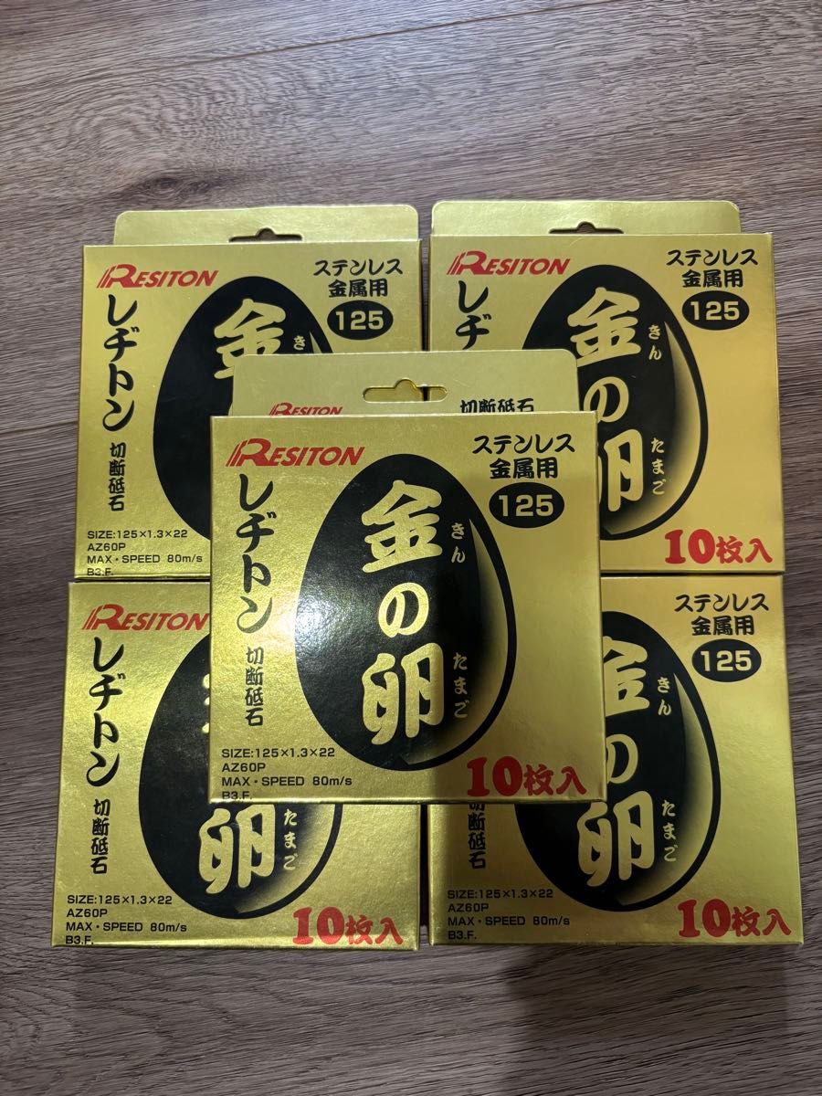レヂトン 切断砥石「金の卵」125×1 3×22 =5箱(50枚) ステンレス レヂトン 切断砥石「金の卵」125×1 3×22 =5箱(50枚) ステンレス