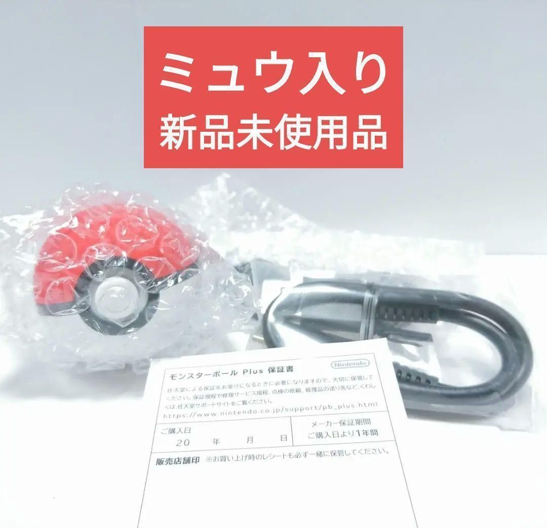 新品未使用 ミュウ入り モンスターボール プラス PLUS Let's Go 新品未使用 ミュウ入り モンスターボール プラス PLUS Let's Go