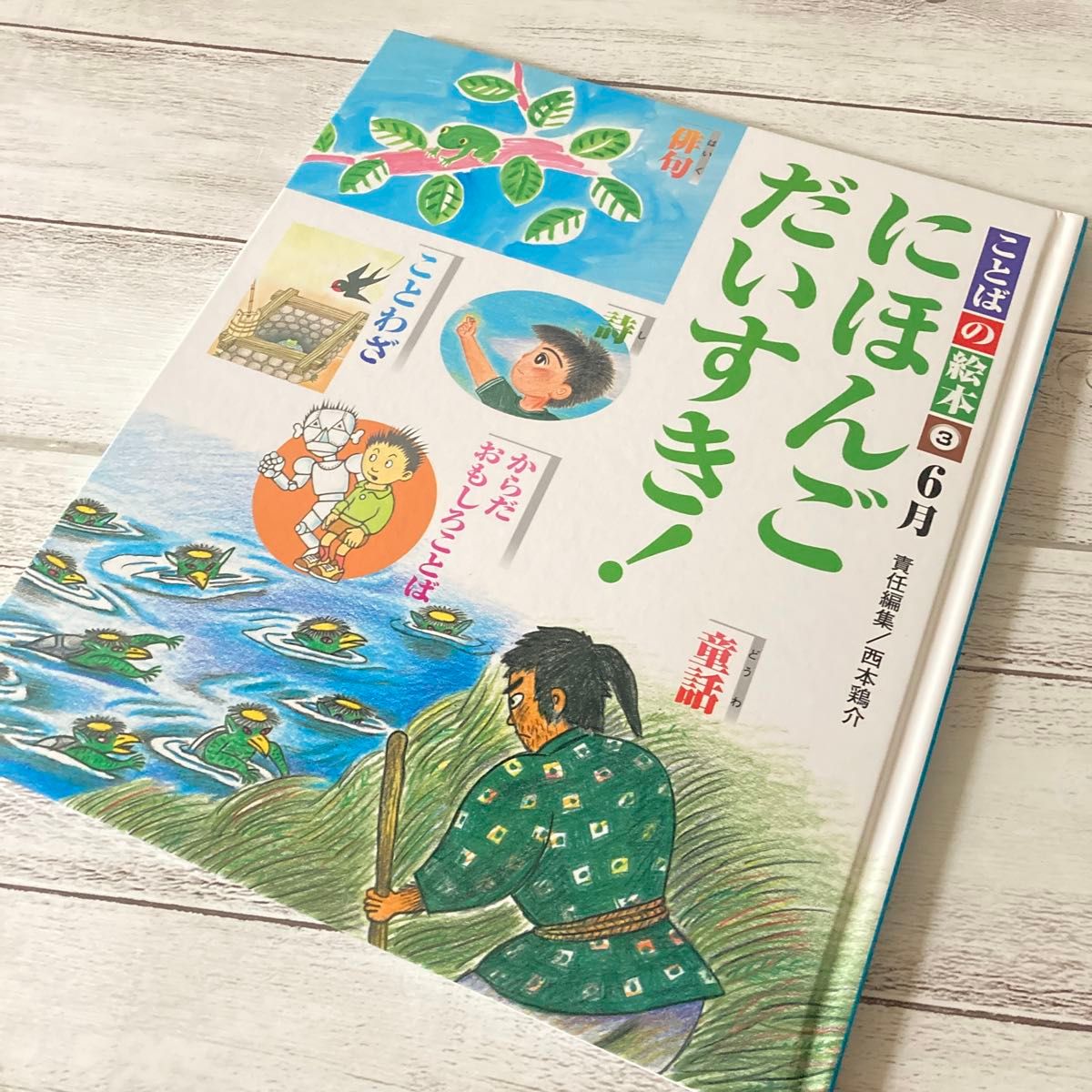 ことばの絵本 にほんごだいすき 5月号 6月号 2冊セット 西本鶏介 ことばの絵本 にほんごだいすき 5月号 6月号 2冊セット 西本鶏介