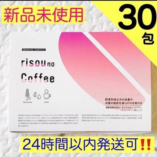 新品未開封】 公式購入 りそうのコーヒー 30包set ダイエット 新品未開封】 公式購入 りそうのコーヒー 30包set ダイエット