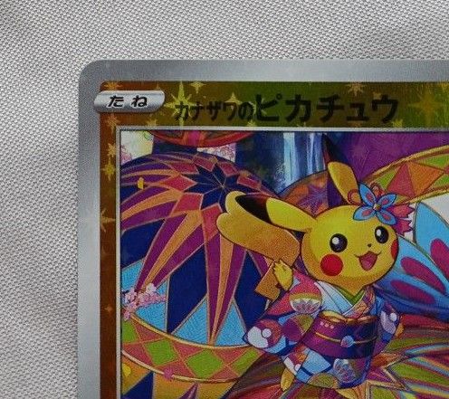 ポケモンカードゲーム カナザワのピカチュウ 147/S-P カナザワ ポケモンカードゲーム カナザワのピカチュウ 147/S-P カナザワ