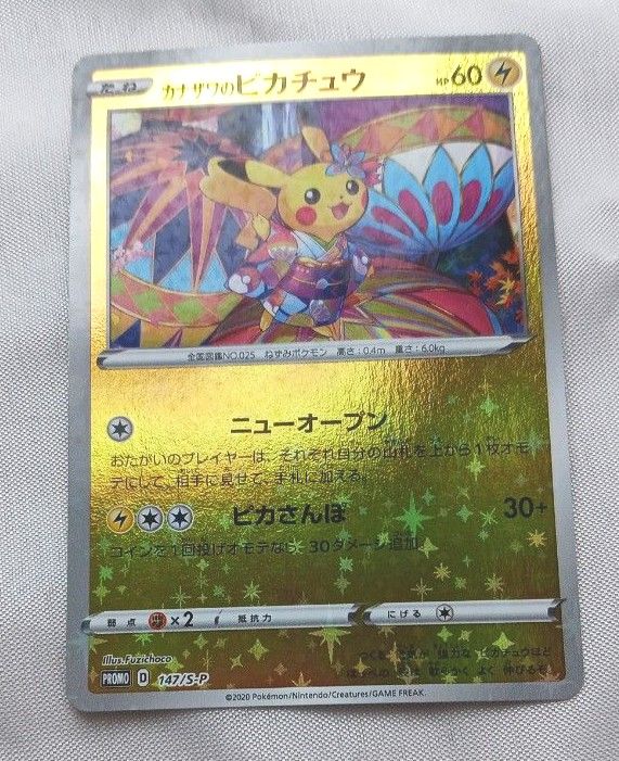 ポケモンカードゲーム カナザワのピカチュウ 147/S-P カナザワ ポケモンカードゲーム カナザワのピカチュウ 147/S-P カナザワ