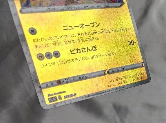 ポケモンカードゲーム カナザワのピカチュウ 147/S-P カナザワ ポケモンカードゲーム カナザワのピカチュウ 147/S-P カナザワ