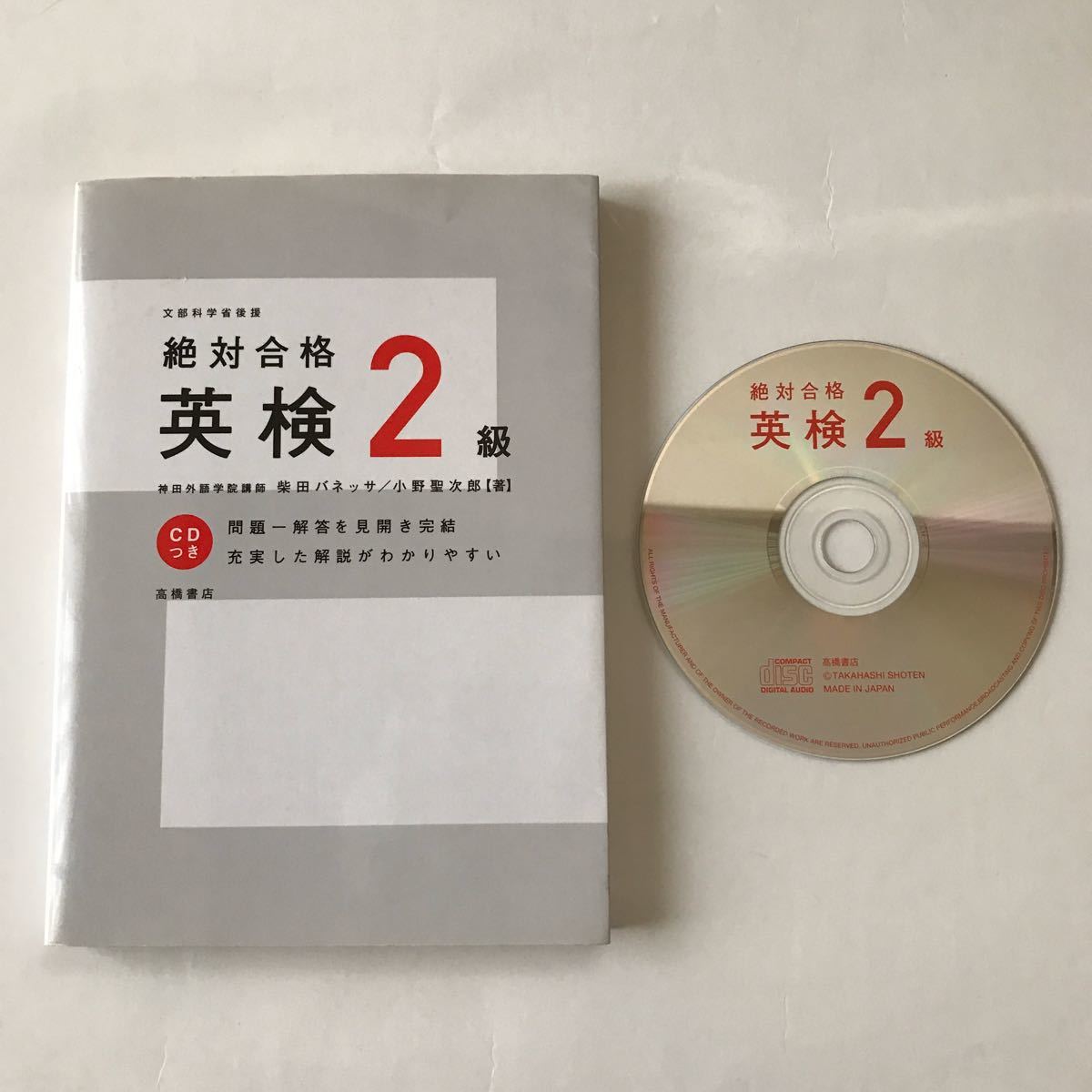  絶対合格英検２級   /高橋書店/柴田バネッサ清美 