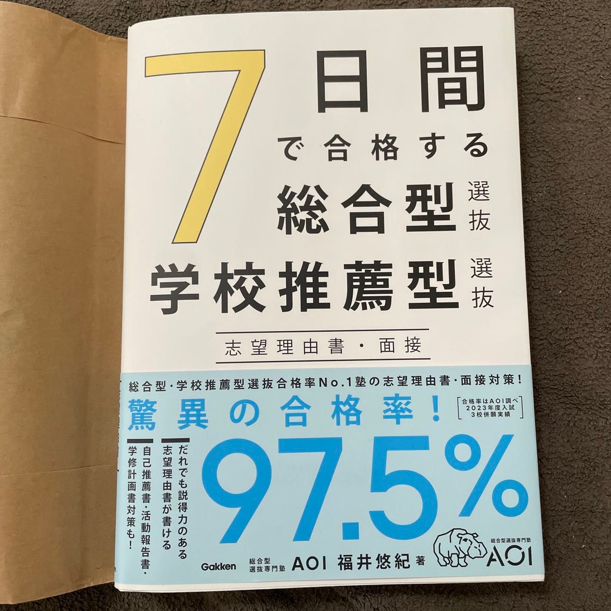 ７日間で合格する総合型選抜・学校推薦型選抜　志望理由書・面接 福井悠紀／著