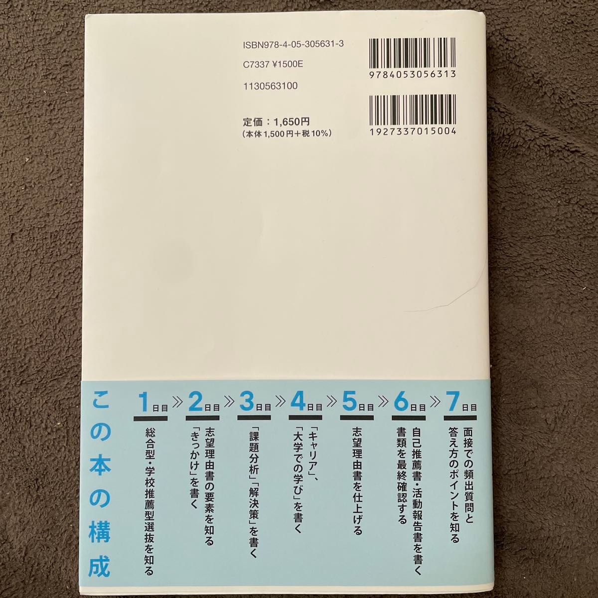 ７日間で合格する総合型選抜・学校推薦型選抜　志望理由書・面接 福井悠紀／著