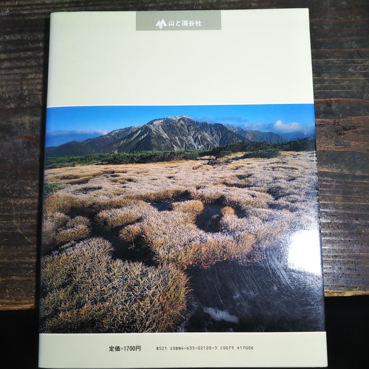 古本　山と渓谷社「日本の名峰」シリーズ20　立山・剣・薬師