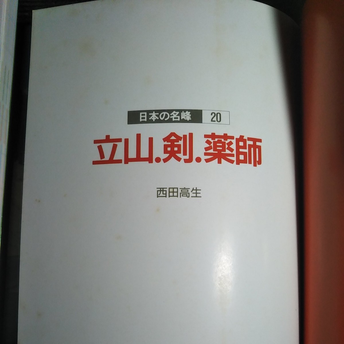 古本　山と渓谷社「日本の名峰」シリーズ20　立山・剣・薬師